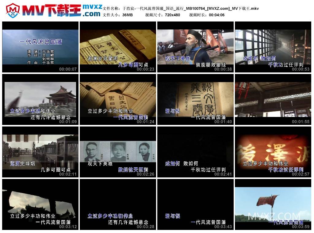 于浩宸-一代风流曾国藩_国语_流行_MB100764